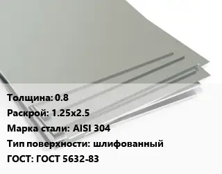 Лист нержавеющий 0.8 1.25х2.5 Сталь: AISI 304 Тип:шлифованный ГОСТ 5632-83